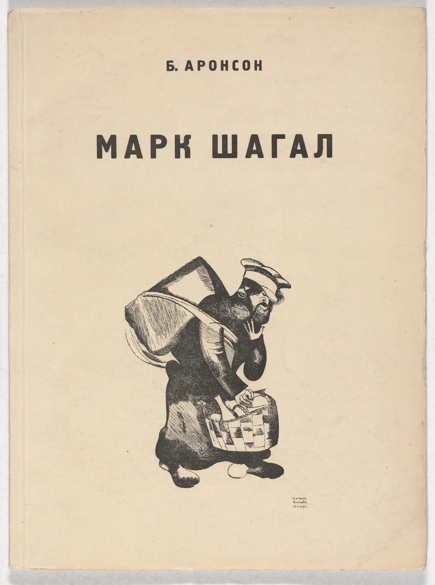 Mark Shagal (Marc Chagall) by Marc Chagall, illustrated book, 1923