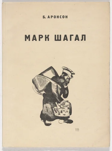 Mark Shagal (Marc Chagall) by Marc Chagall, illustrated book, 1923