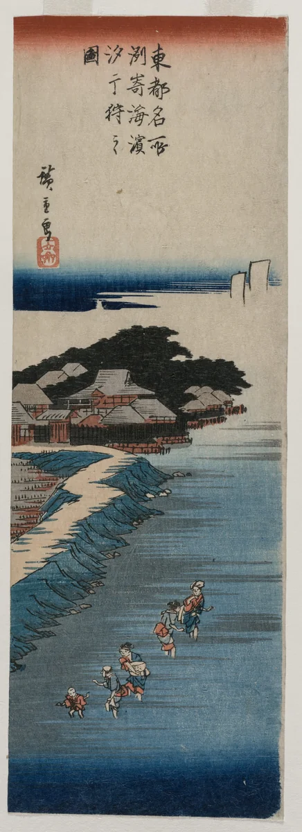 Gathering Shells at Low Tide at Susaki; from the series 100 Views of Famous Places in Edo by Utagawa Hiroshige (歌川広重), print, 1837-1838