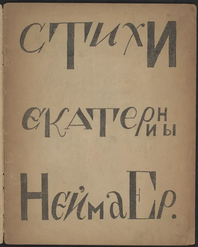 Stikhi Ekateriny Neimaer by Vasyl Yermilov, illustrated book, 1920