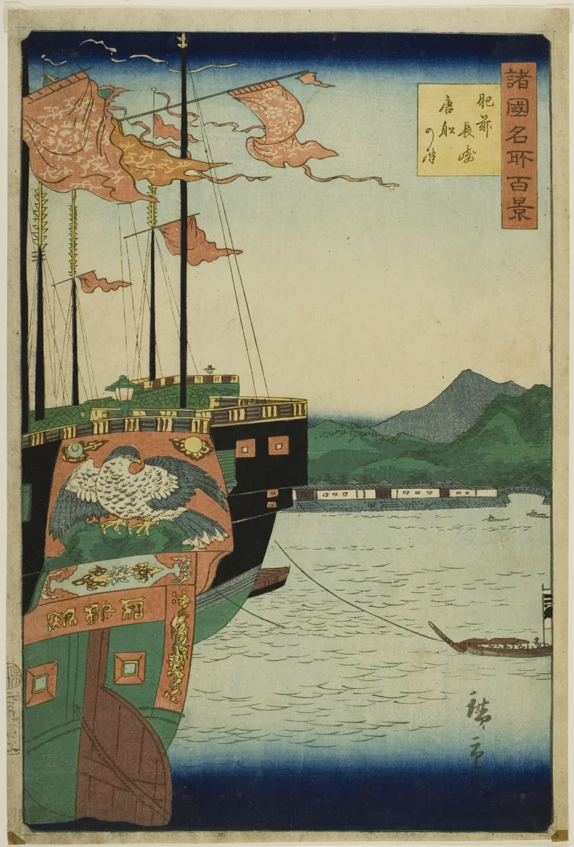 Harbor of Chinese Ships, Nagasaki, Hizen Province (Hizen Nagasaki karafune no zu) from the series “One Hundred Famous Views in the Various Provinces (Shokoku meisho hyakkei)” by Utagawa Hiroshige II (二代目歌川広重), print, 1826-1869
