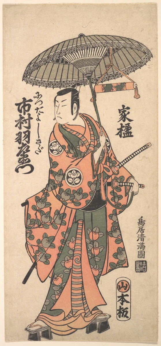 Kabuki Actor Ichimura Uzaemon IX by Torii Kiyomitsu, print, 1749-1769