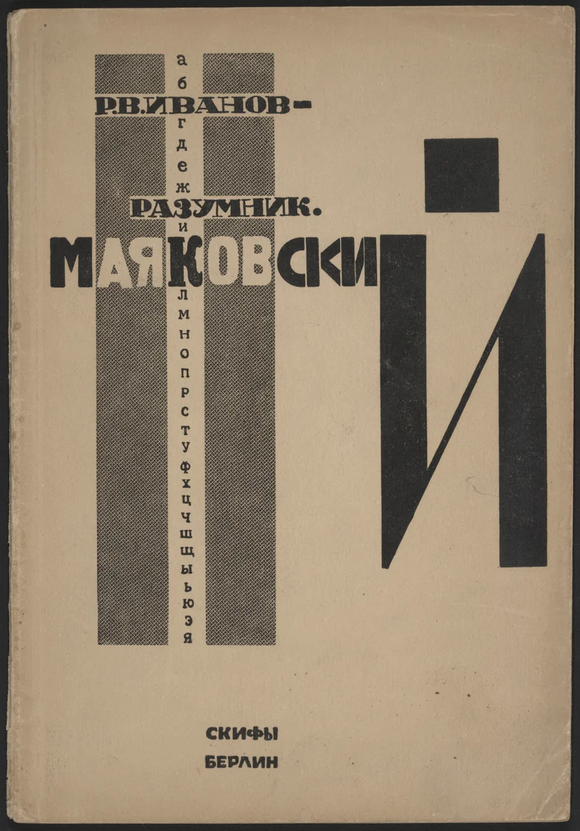 Vladimir Maiakovskii, "Misteriia" ili "Buff" (Vladimir Mayakovsky, "Mystery" or "Bouffe") by El Lissitzky, illustrated book, 1922