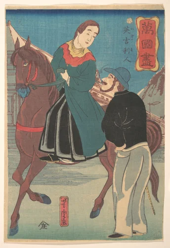 English Couple (Igirisujin) by Utagawa Yoshitora (歌川芳虎), print, 1860