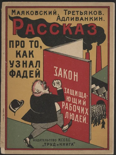 Rasskaz pro to, kak uznal Fadei zakon, zashchishchaiushchii rabochikh liudei. Kodeks zakonov o trud (Story of How Fadei Found out about the Law That Protects Working People: The Labor Code) by Samuil Adlivankin, illustrated book, 1924