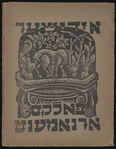 Idisher folks-ornament by Solomon Iudovin, illustrated book, 1920