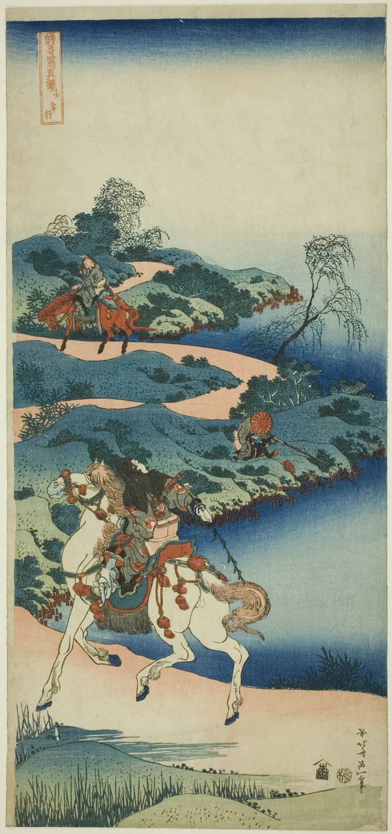 Young Man Departing (Shonenko), from the series "A True Mirror of Japanese and Chinese Poems (Shiika shashin kyo)" by Katsushika Hokusai (葛飾 北斎), print, 1828-1939