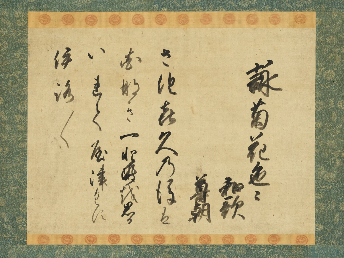 Waka Poem on Chrysanthemums by Shōren’in Sonchō Hosshinnō (青蓮院尊朝法親王), other, 1567-1599