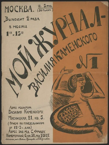 Moi zhurnal - Vasiliia Kamenskogo, no. 1 (My Journal: Vasilii Kamenskii, no. 1) by Elena Bedumovaia, Pavel Kuznetsov, illustrated book, 1922