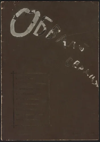 Obvaly serdtsa. Al'manakh (Caving-ins of the Heart: An Almanac) by Unknown Artist, illustrated book, 1920