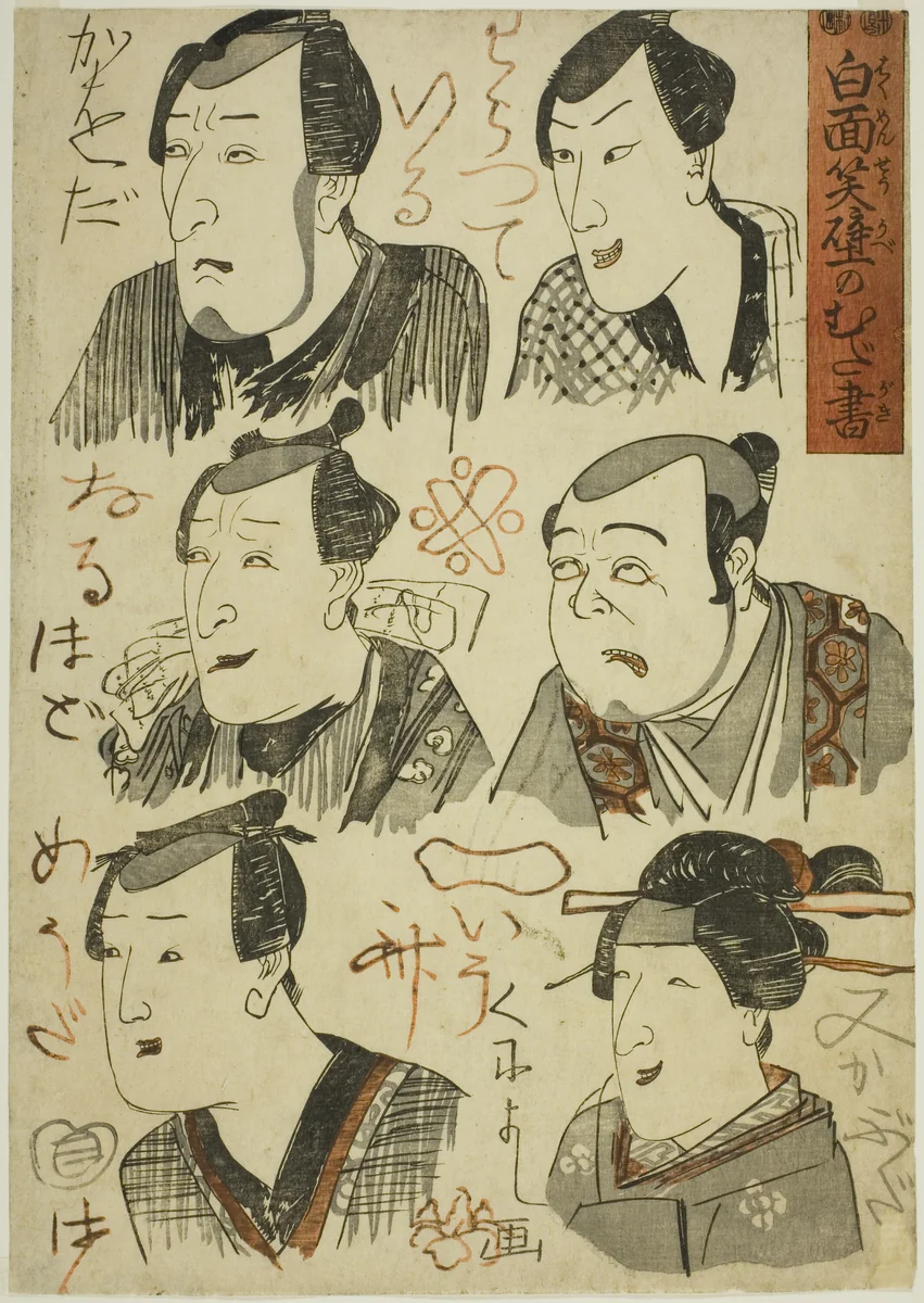 Caricatures of Laughing Actors Scribbled on a Wall (Hakumensho kabe no mudagaki) by Utagawa Kuniyoshi (歌川國芳), print, 1843-1856