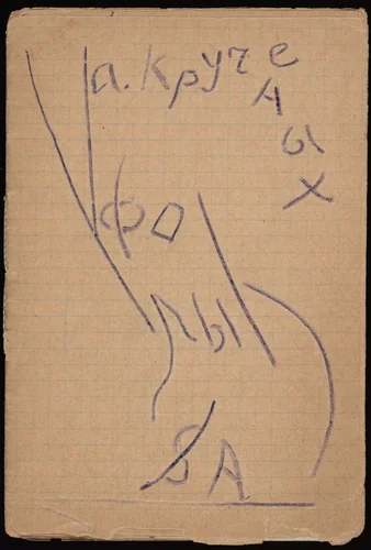 Fo-ly-fa by Aleksei Kruchenykh, illustrated book, 1918