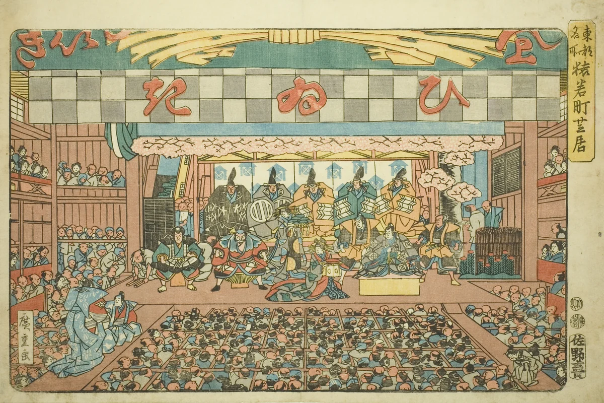 Theater in Saruwakamachi (Saruwakamachi shibai), from the series "Famous Places in the Eastern Capital (Toto meisho)" by Utagawa Hiroshige (歌川広重), print, 1842-1857