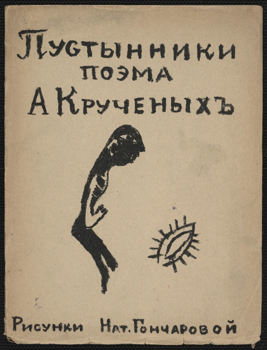 Pustynniki; Pustynnitsa. Dve poemy (Hermits; Hermitess: Two Poems) by Natalia Goncharova, Mikhail Larionov, illustrated book, 1913