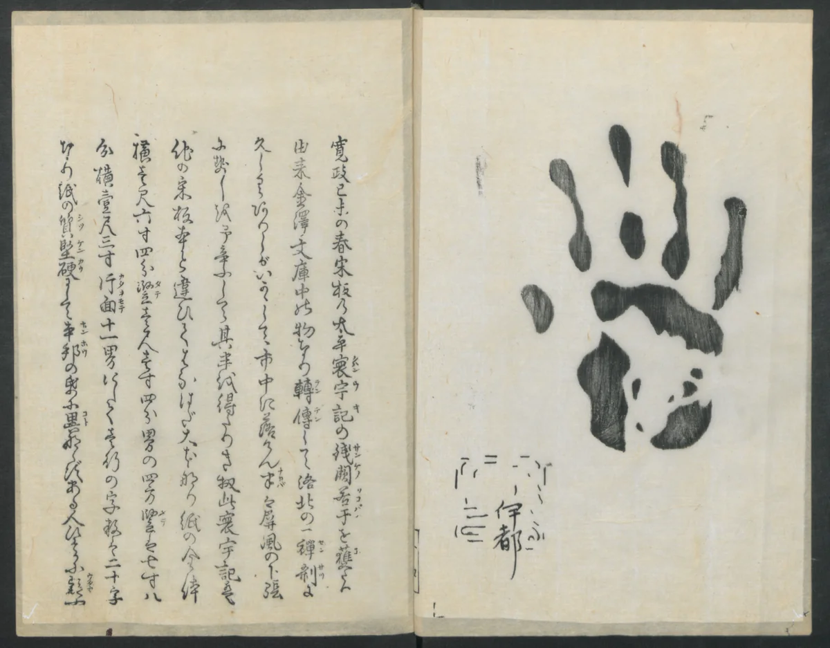 Santoan's Chats: Short Records Written upon His Waking (Suiyo shōroku: Santōan issekiwa) 睡余小録 山東庵一夕話 by Kitao Masanobu (北尾政演), book, 1844