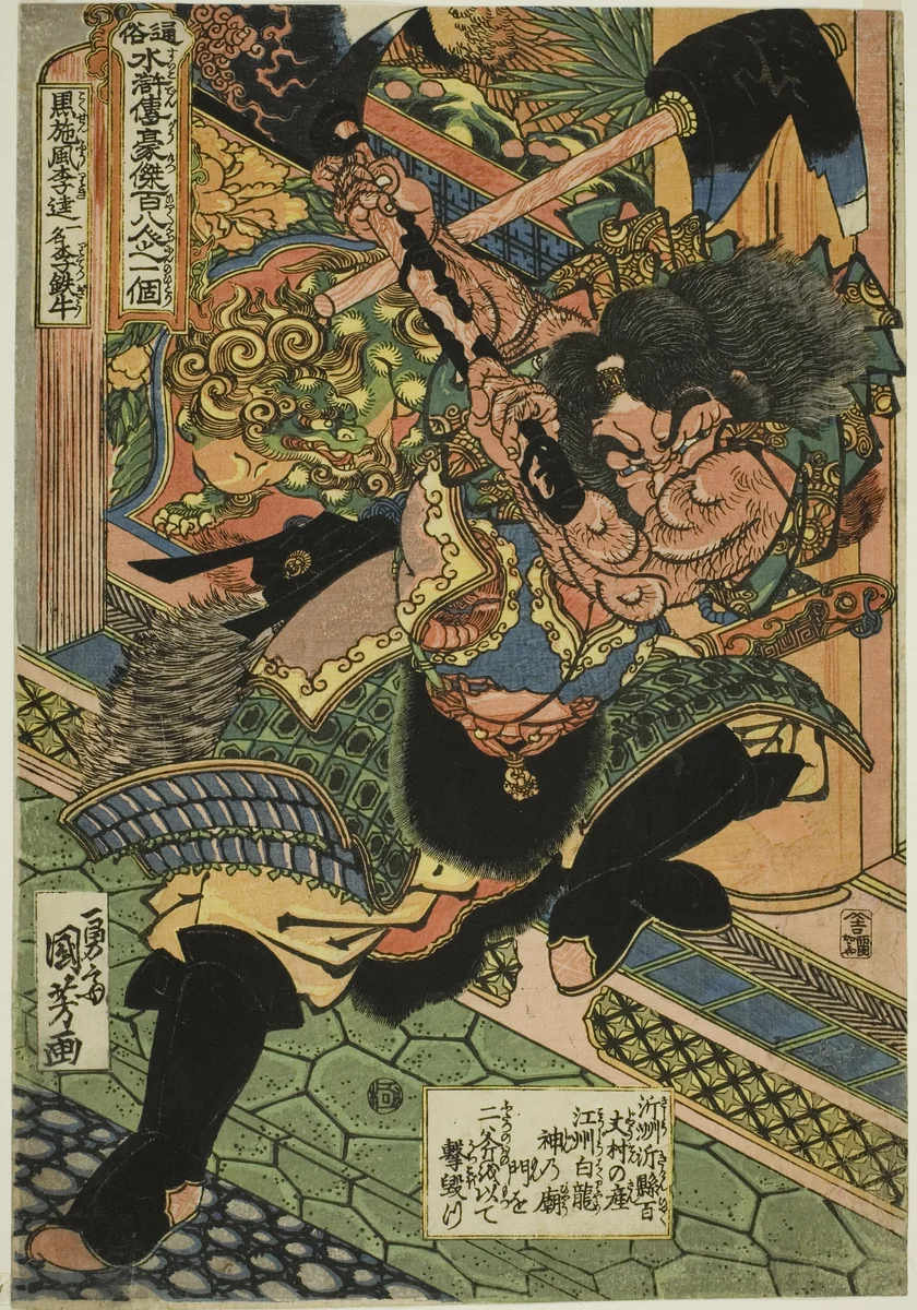 Li Kui (Kokusenpu Riki, ichimei Ritetsugyu), from the series "One Hundred and Eight Heroes of the Popular Water Margin (Tsuzoku Suikoden goketsu hyakuhachinin no hitori)" by Utagawa Kuniyoshi (歌川國芳), print, 1822-1832
