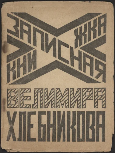 Zapisnaia knizhka Velimira Khlebnikova (Velimir Khlebnikov's Notebook) by Valentina Kulagina, illustrated book, 1925