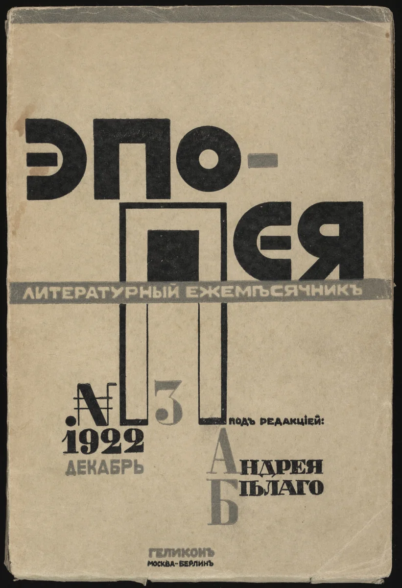 Epopeia: literaturnyi sbornik (Epopée: Literary Anthology) by El Lissitzky, illustrated book, 1922