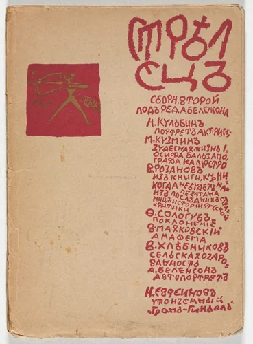 Strelets (The Archer), vol. 2 by Nikolai Kul'bin, illustrated book, 1916