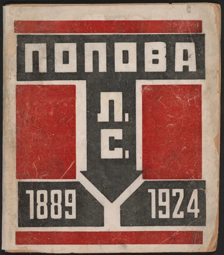 Katalog posmertnoi vystavki khudozhnika konstruktora L.S. Popovoi (Catalogue of the Posthumous Exhibition of the Artist-Constructor L.S. Popova) by Aleksandr Rodchenko, illustrated book, 1924