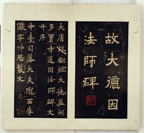 Memorial Stele for the Buddhist Master Daoyin (Ink Rubbings) by Qiu Ying (仇英), other, 1796-1850