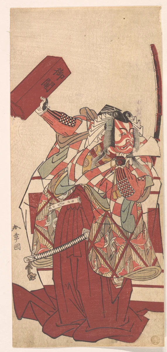 The Actor Ichikawa Ebizō III as Shinozuka Iga no kami Sadatsuna in a Shibaraku Scene by Katsukawa Shunshô (勝川春章), print, 1775