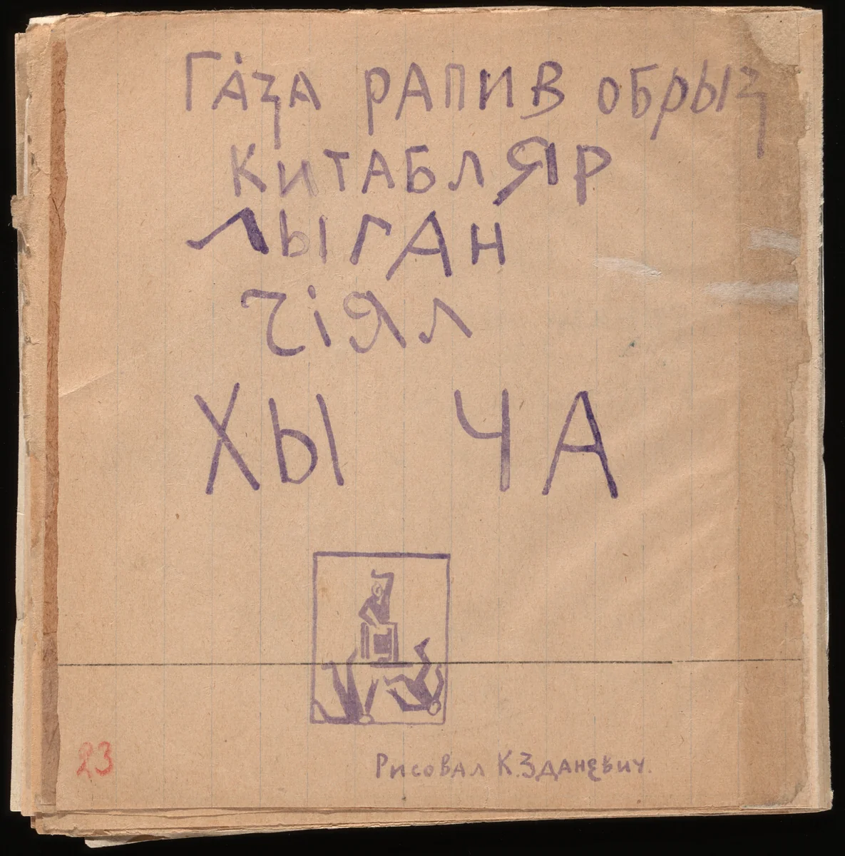 Tsvetistye tortsy (Flowery Boardwalk) by Vladimir Burliuk, Aleksei Kruchenykh, Kirill Zdanevich, Various Artists, illustrated book, 1919