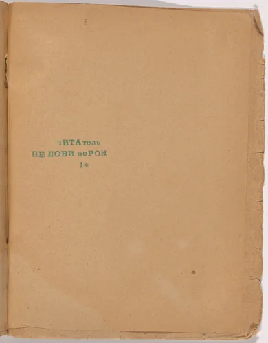 Folio 39 from Mirskontsa (Worldbackwards) by Aleksei Kruchenykh, illustrated book, 1912