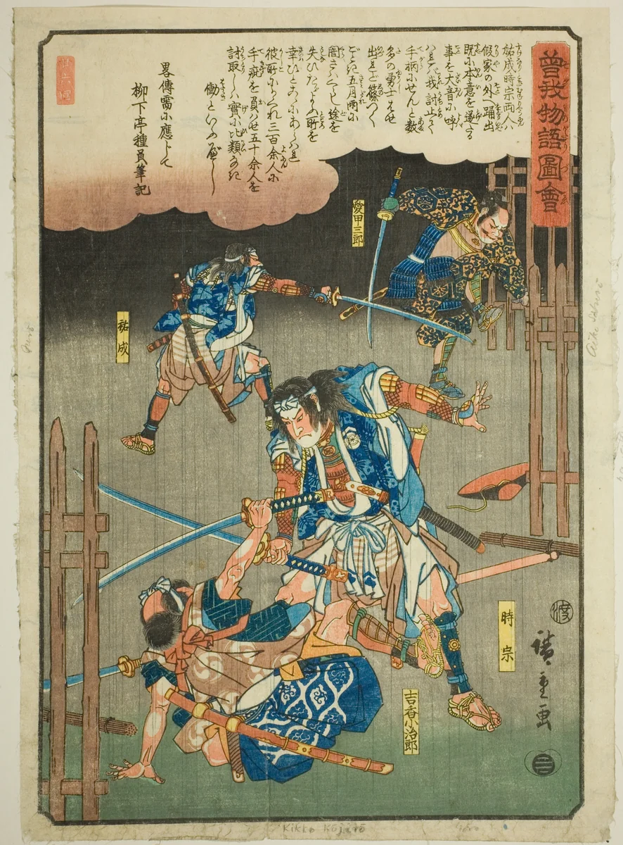 Tokimune, Sukenari, Kikko Kojiro and Aiko Saburo fighting in the rain, from the series "Illustrated Tale of the Soga Brothers (Soga monogatari zue)" by Utagawa Hiroshige (歌川広重), print, 1838-1852