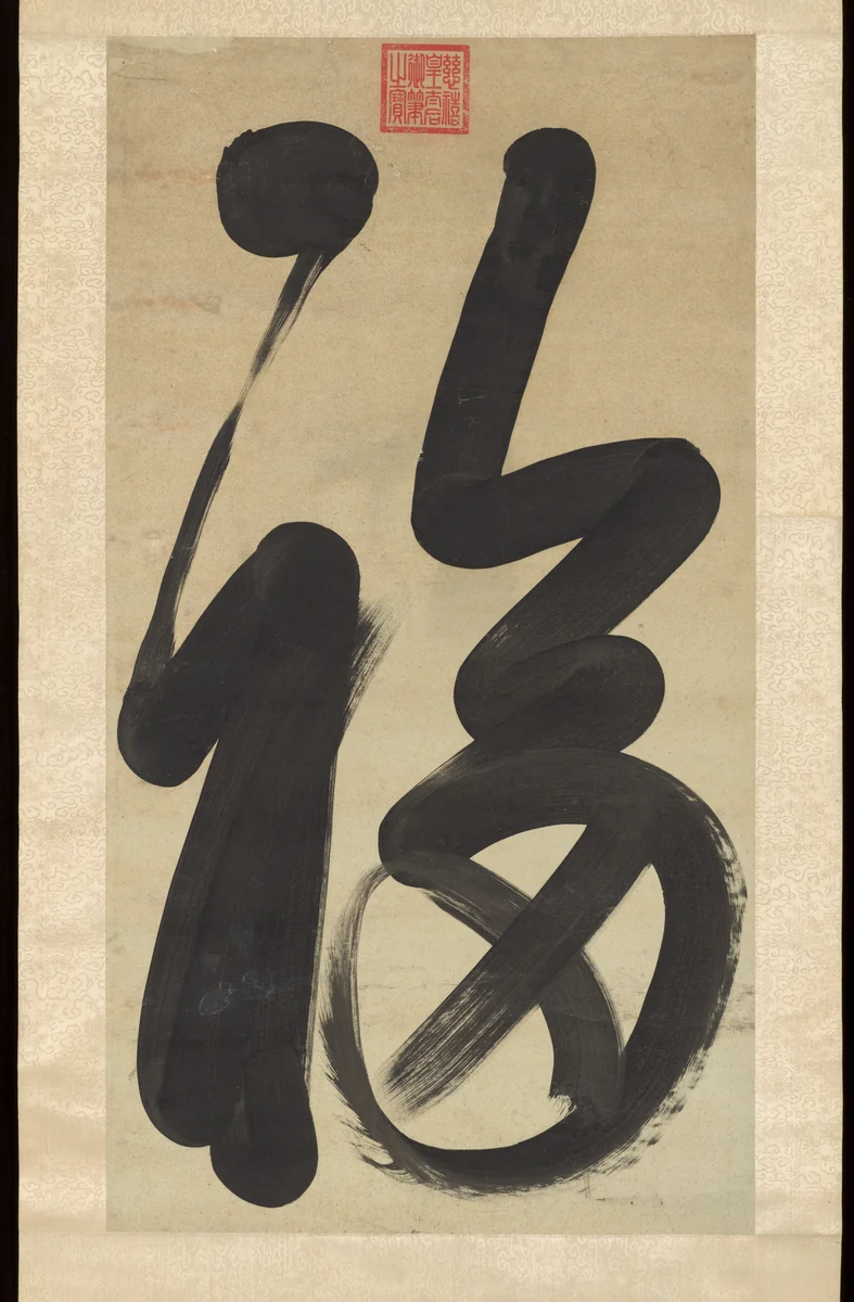 Calligraphy: "Happiness" by Empress Dowager Cixi, other, 1700-1899