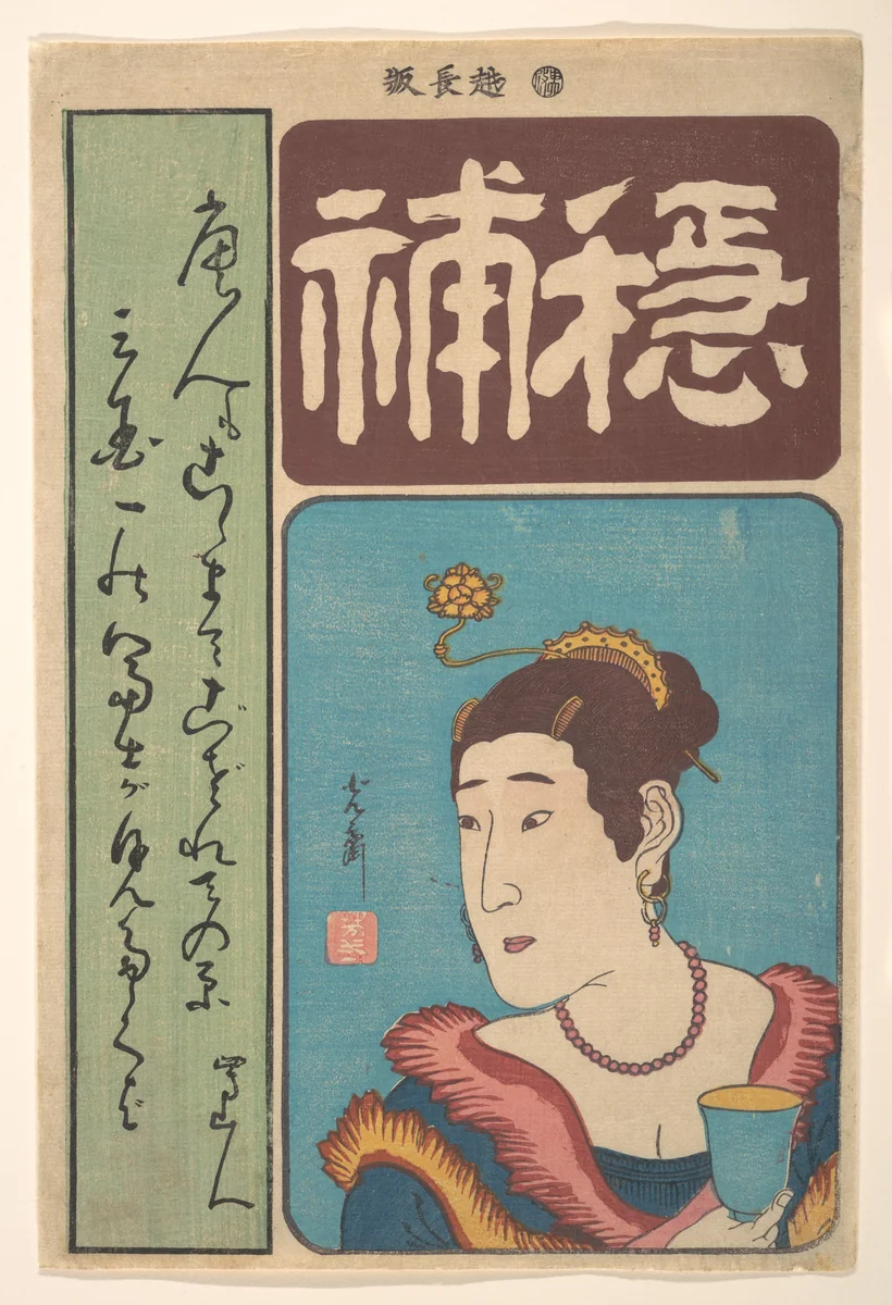 Portrait of Okichi by Utagawa Yoshimori, print, 1860
