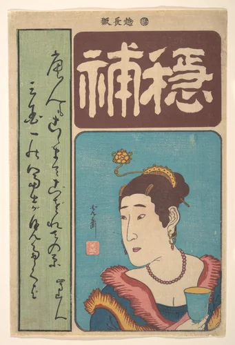 Portrait of Okichi by Utagawa Yoshimori, print, 1860
