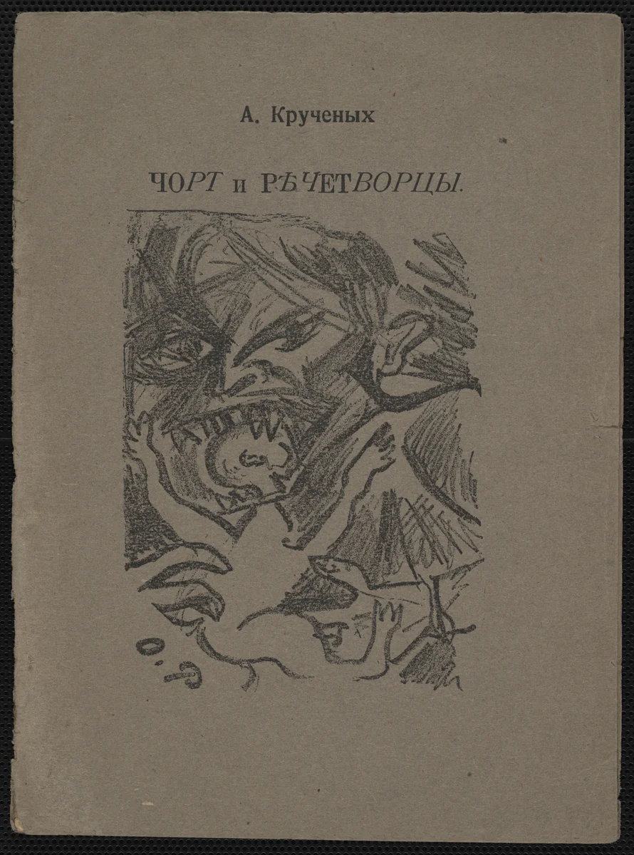 Chort i rechetvortsy (The Devil and the Speechmakers) by Olga Rozanova, illustrated book, 1913