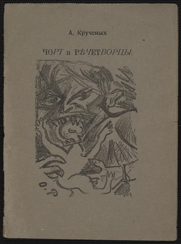 Chort i rechetvortsy (The Devil and the Speechmakers) by Olga Rozanova, illustrated book, 1913