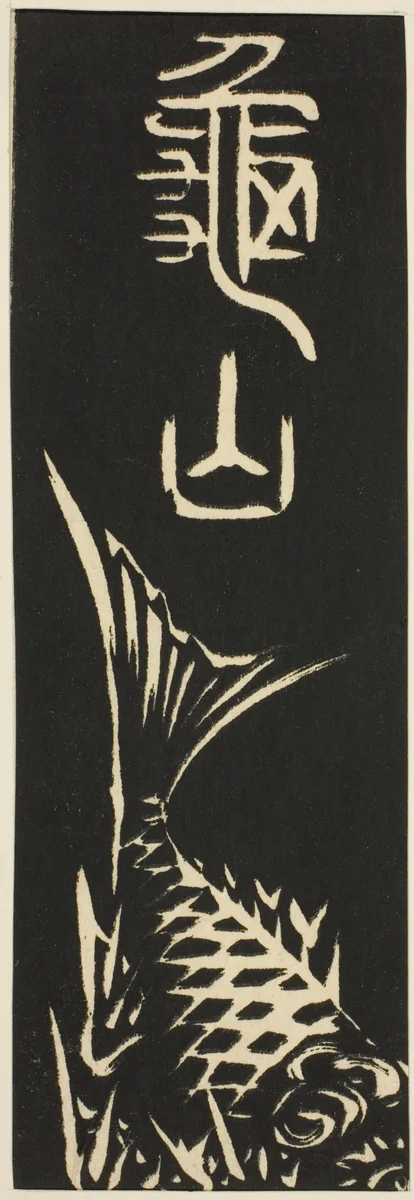 Kameyama, section of sheet no. 12 from the series "Cutouts of the Fifty-three Stations (Gojusan tsugi harimaze)" by Utagawa Hiroshige (歌川広重), print, 1852