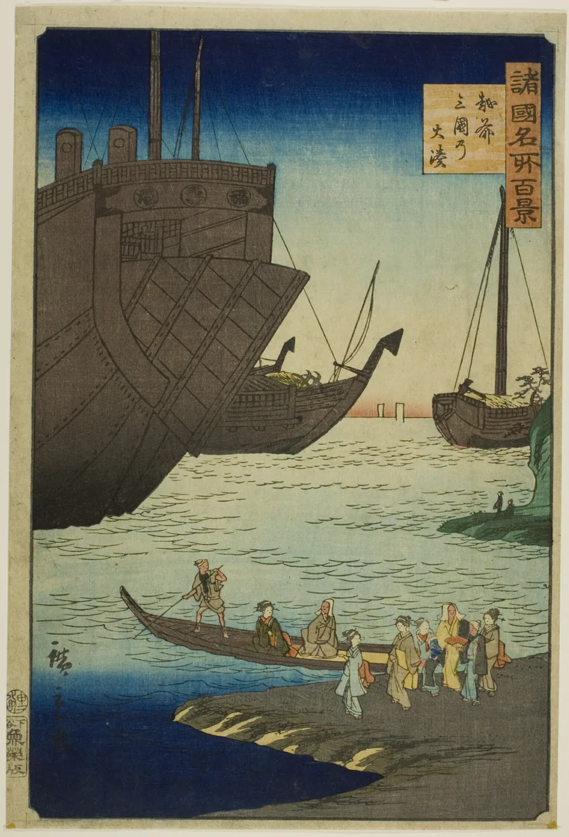 The Big Harbor at Mikuni, Echizen Province (Echizen Mikuni no ominato) from the series “One Hundred Famous Views in the Various Provinces (Shokoku meisho hyakkei)” by Utagawa Hiroshige II (二代目歌川広重), print, 1826-1869