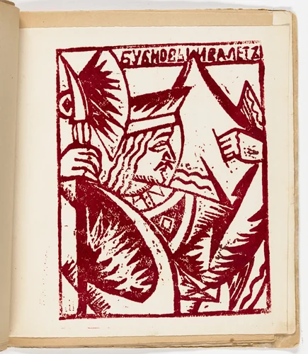 Plate (folio 12) from Zaumnaia gniga (Transrational Boog) by Olga Rozanova, illustrated book, 1915