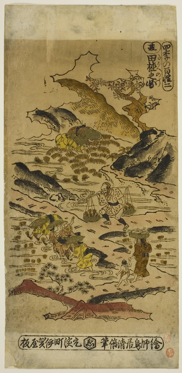 Summer: Planting Rice (Natsu: taue no zu), No. 2 from the series "The Four Seasons of Farmers (Shiki no hyakusho)" by Torii Kiyomasu II (鳥居 清倍), print, 1730-1739