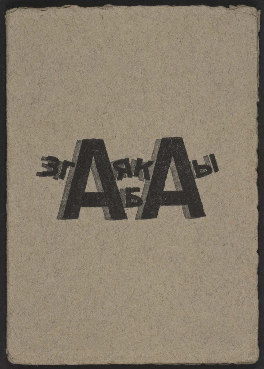 Zga iakaby (As though Zga) by Ilia Zdanevich, illustrated book, 1920
