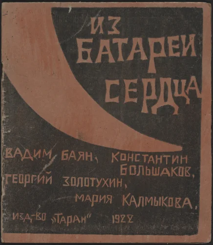 Iz batarei serdtsa (From the Battery of the Heart) by Unknown Artist, illustrated book, 1922