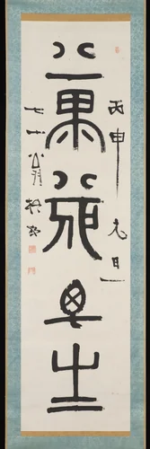 Banzai, Banzai” (“Long Life, Long Life”) by Nakabayashi Gochiku (中林梧竹), other, 1896