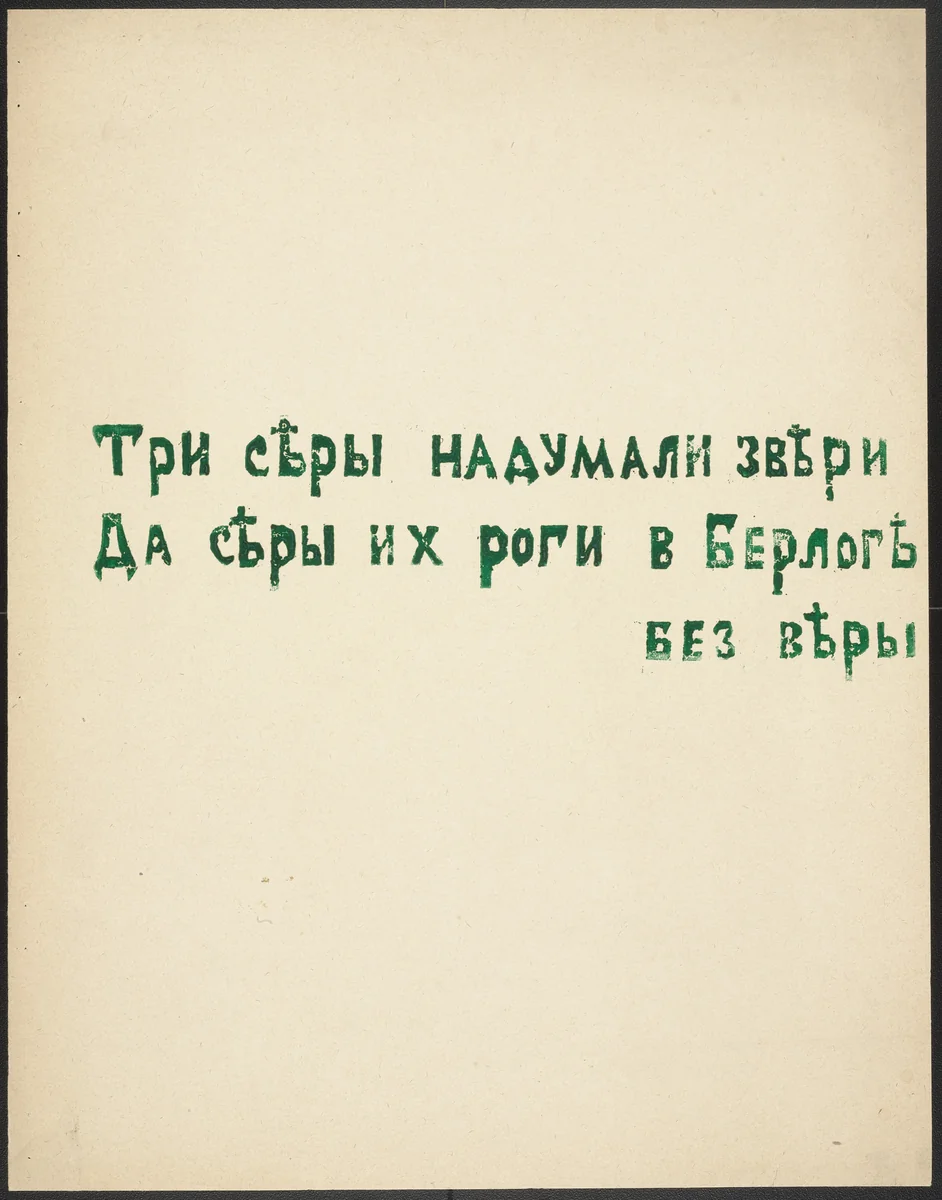 Poem from Voina (War) by Olga Rozanova, illustrated book, 1915