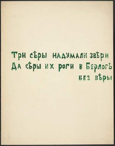 Poem from Voina (War) by Olga Rozanova, illustrated book, 1915