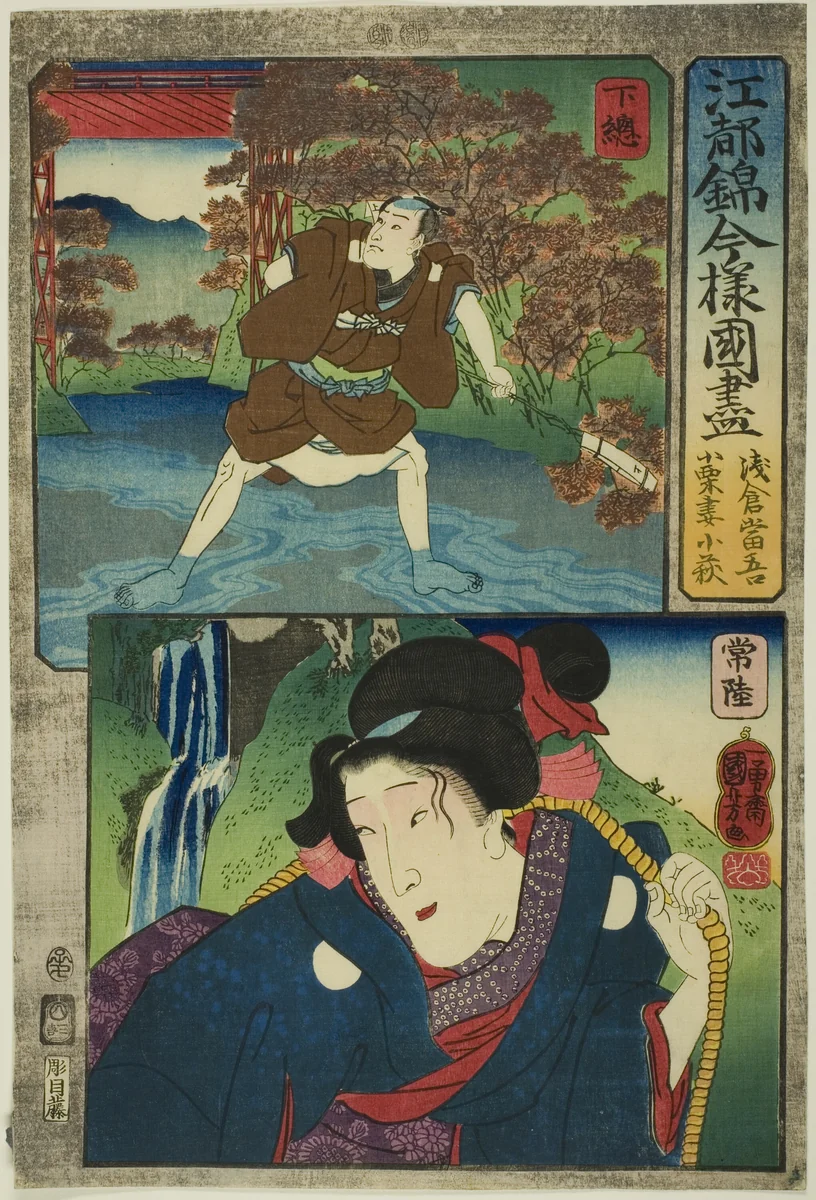 Shimosa Province: Asakura Togo and Hitachi Province: Oguri's Wife Kohagi, from the series "Modern Scenes of the Provinces in Edo Brocades (Edo nishiki imayo kuni zukushi)" by Utagawa Kuniyoshi (歌川國芳), print, 1852