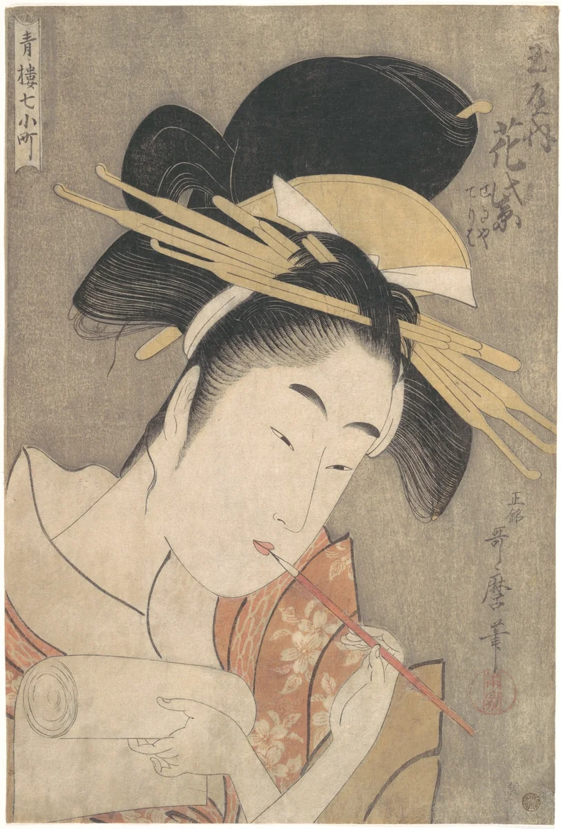 “Hanamurasaki of the Tamaya,” from the series Seven Komachi of the Pleasure Quarters (Seirō Nana Komachi) by Kitagawa Utamaro (喜多川歌麿), print, 1780-1800