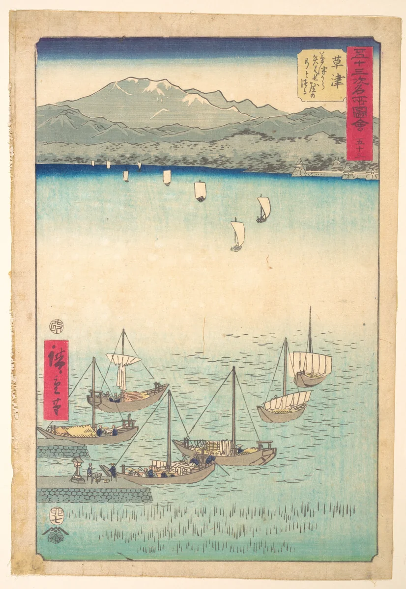 Kusatsu by Utagawa Hiroshige (歌川広重), print, 1855