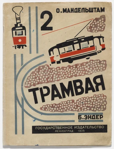 2 tramvaia (Two Trams) by Boris Ender, illustrated book, 1927