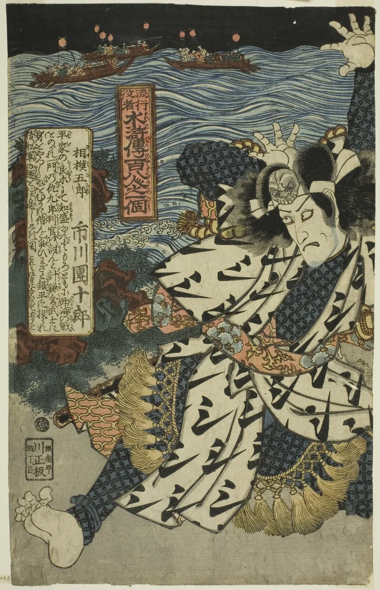 The actor Ichikawa Danjuro VII as Sagami Goro, from the series "Popular Actors as the 108 Heroes of the Water Margin (Ryuko yakusha Suikoden goketsu hyakuichinin no hitori)" by Utagawa Kunisada (歌川国貞), print, 1823-1833