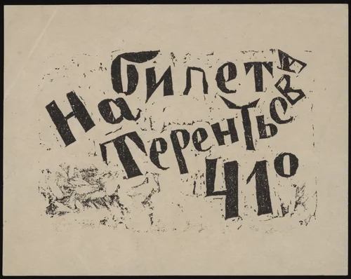 Invitation to Terent'ev's May Day soiree by Igor' Terent'ev, print, 1920