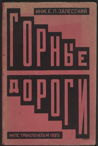Gornye dorogi (Mountain Roads) by Varvara Stepanova, illustrated book, 1925